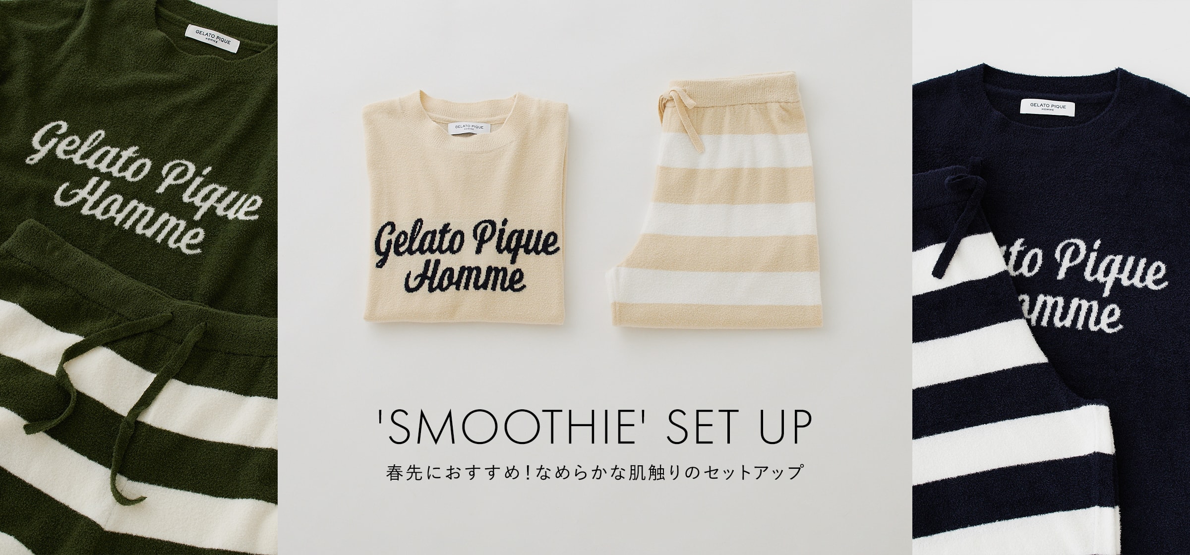 'SMOOTHIE' SET UP 春先におすすめ！なめらかな肌触りのセットアップ