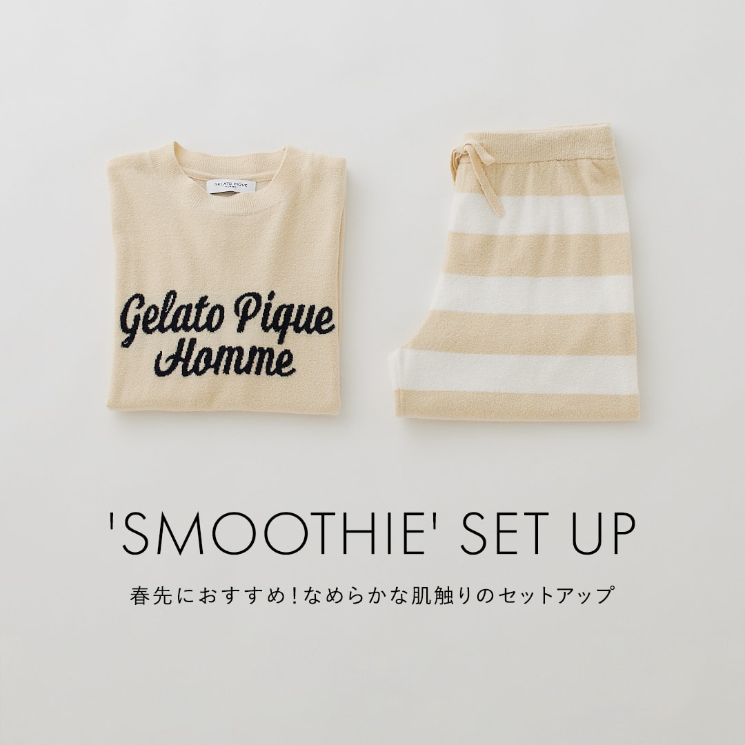 'SMOOTHIE' SET UP 春先におすすめ！なめらかな肌触りのセットアップ