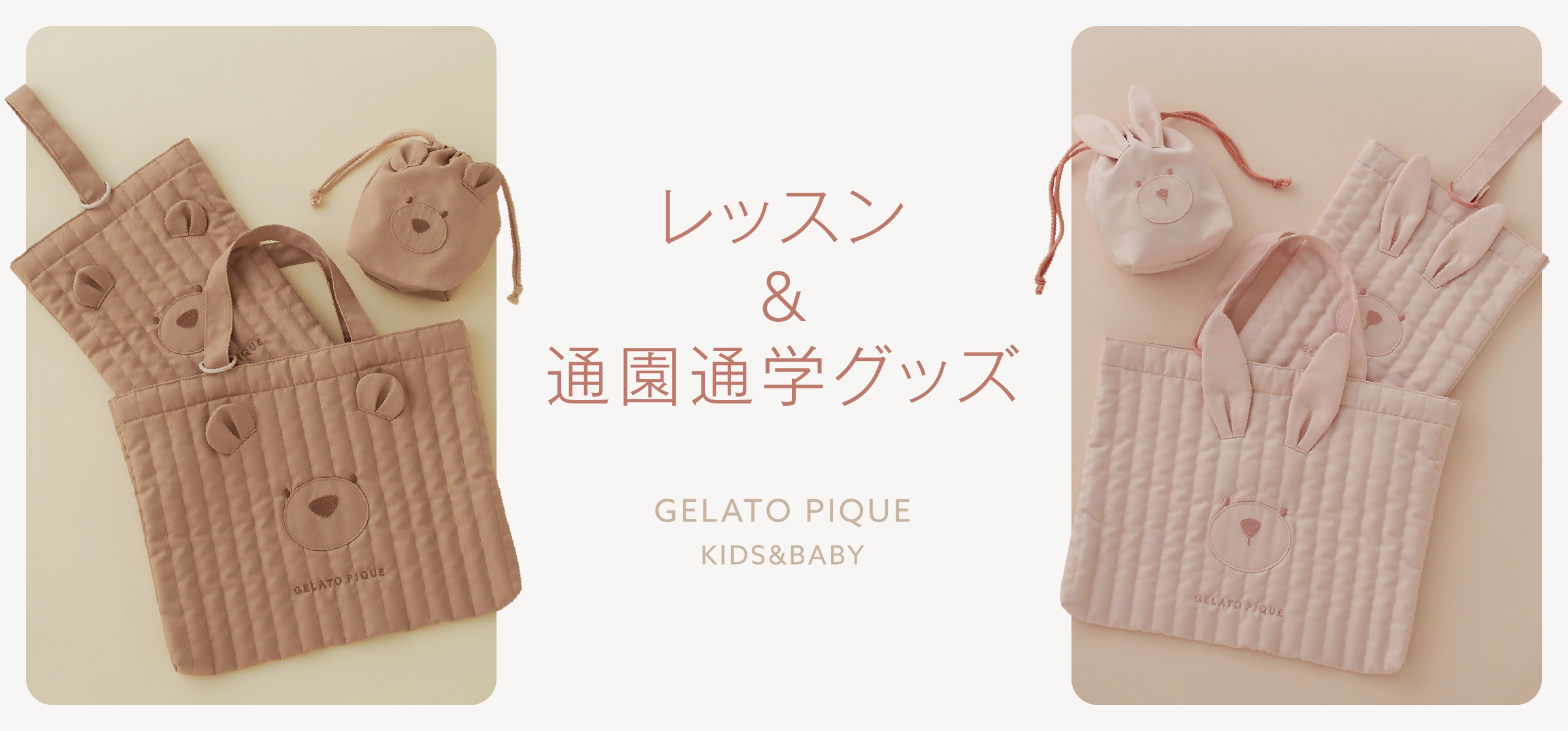 レッスン&通園通学グッズ GELATOPIQUE KIDS&BABY