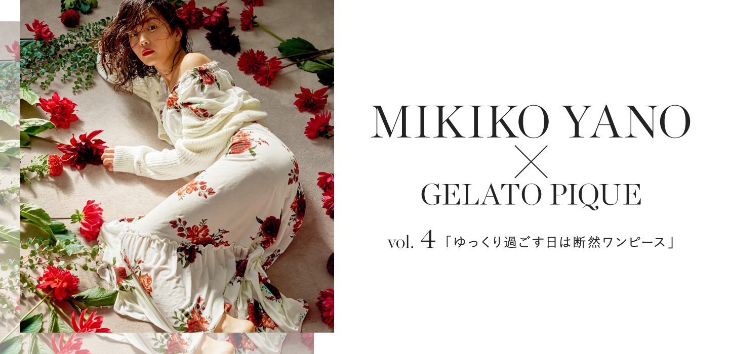 MIKIKO YANO X GELATO PIQUE vol.4 「ゆっくり過ごす日は断然ワンピース」