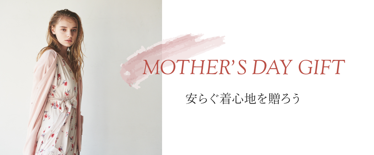 mothers day gift 安らぐ着心地を贈ろう
