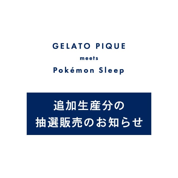お問い合わせ多数につき『GELATO PIQUE meets Pokémon Sleep（ポケモンスリープ）』⼀部アイテムの追加⽣産が決定！